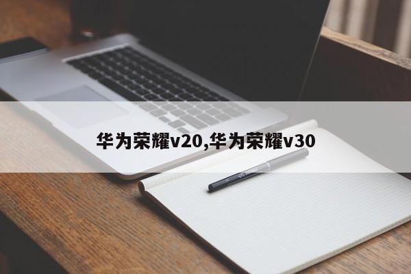 華為榮耀v20,華為榮耀v30