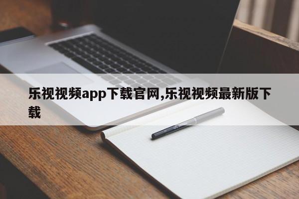 樂視視頻app下載官網(wǎng),樂視視頻最新版下載