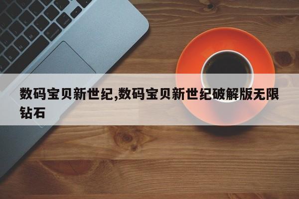 數(shù)碼寶貝新世紀,數(shù)碼寶貝新世紀破解版無限鉆石