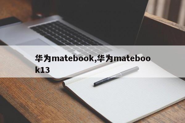 華為matebook,華為matebook13