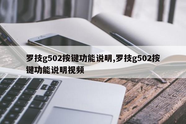 羅技g502按鍵功能說明,羅技g502按鍵功能說明視頻