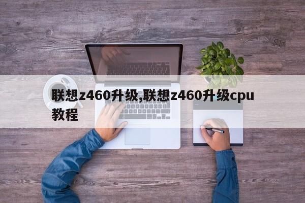 聯(lián)想z460升級(jí),聯(lián)想z460升級(jí)cpu教程
