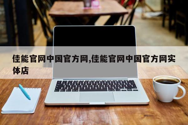 佳能官網(wǎng)中國官方網(wǎng),佳能官網(wǎng)中國官方網(wǎng)實(shí)體店