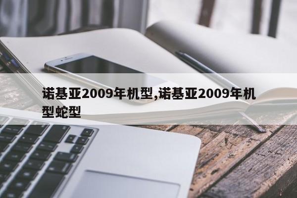 諾基亞2009年機型,諾基亞2009年機型蛇型