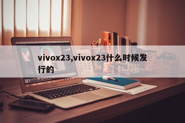 vivox23,vivox23什么時(shí)候發(fā)行的