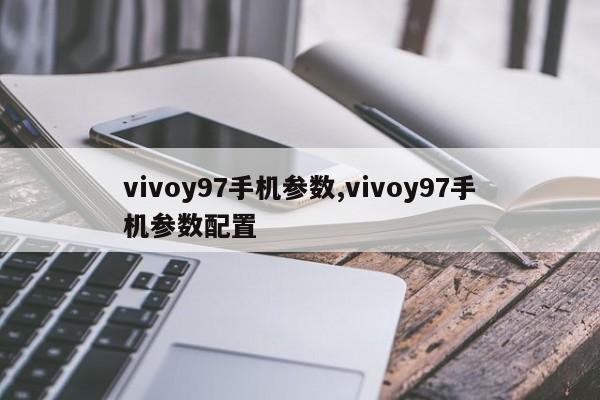 vivoy97手機(jī)參數(shù),vivoy97手機(jī)參數(shù)配置