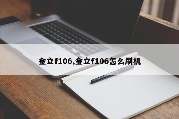 金立f106,金立f106怎么刷機(jī)