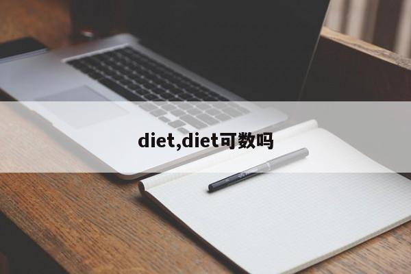 diet,diet可數(shù)嗎