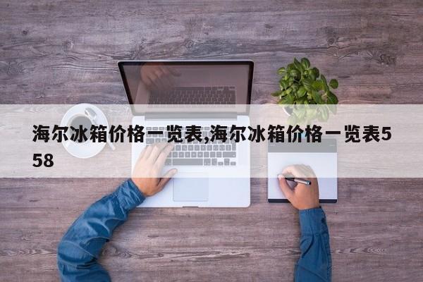 海爾冰箱價(jià)格一覽表,海爾冰箱價(jià)格一覽表558