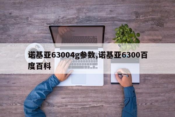 諾基亞63004g參數(shù),諾基亞6300百度百科
