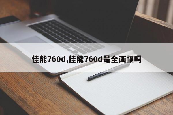 佳能760d,佳能760d是全畫幅嗎