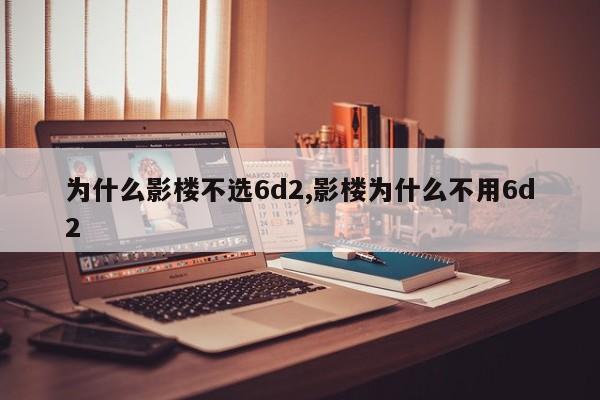 為什么影樓不選6d2,影樓為什么不用6d2