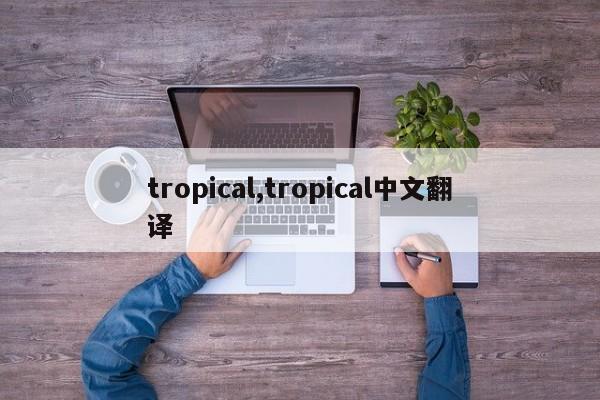 tropical,tropical中文翻譯