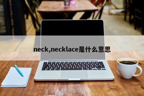 neck,necklace是什么意思