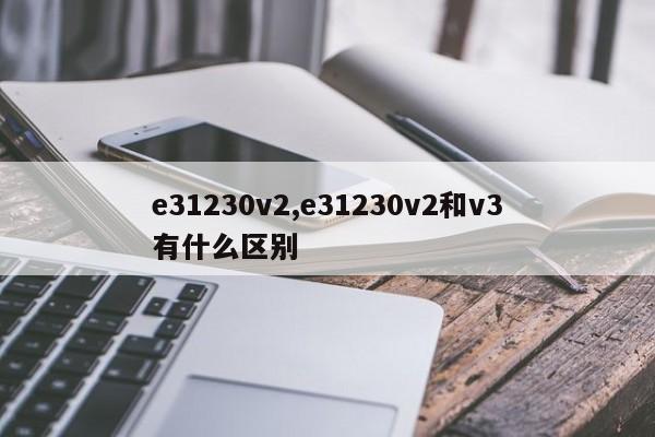e31230v2,e31230v2和v3有什么區(qū)別