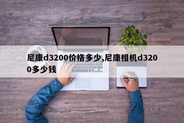 尼康d3200價格多少,尼康相機d3200多少錢