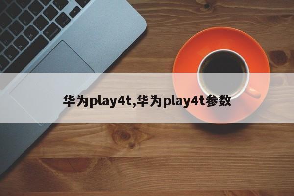 華為play4t,華為play4t參數(shù)