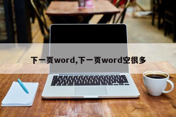 下一頁word,下一頁word空很多