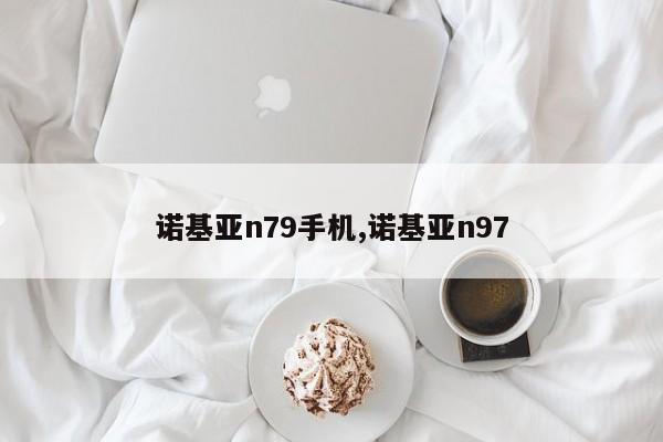 諾基亞n79手機(jī),諾基亞n97