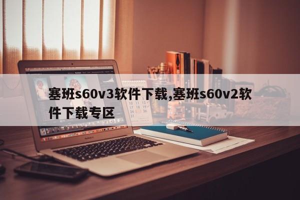 塞班s60v3軟件下載,塞班s60v2軟件下載專區(qū)