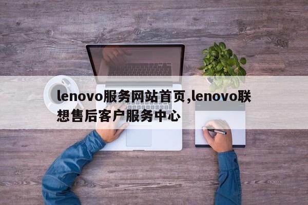 lenovo服務網(wǎng)站首頁,lenovo聯(lián)想售后客戶服務中心