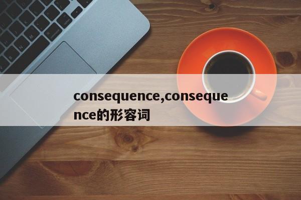 consequence,consequence的形容詞