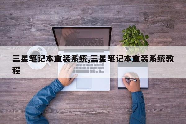 三星筆記本重裝系統,三星筆記本重裝系統教程