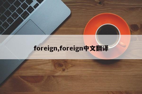 foreign,foreign中文翻譯