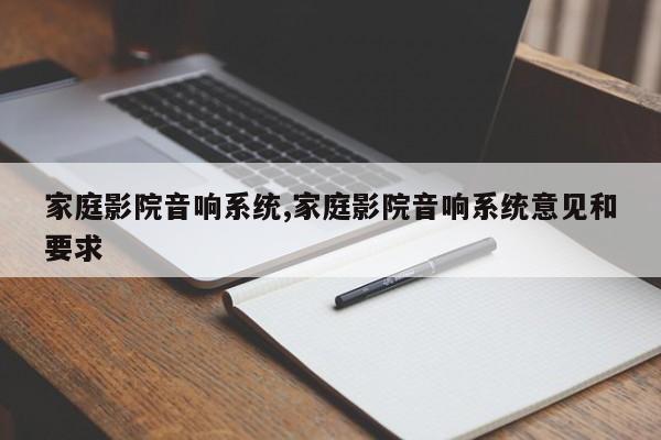 家庭影院音響系統(tǒng),家庭影院音響系統(tǒng)意見和要求