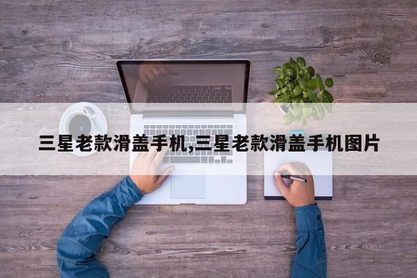 三星老款滑蓋手機(jī),三星老款滑蓋手機(jī)圖片