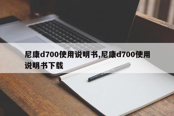 尼康d700使用說明書,尼康d700使用說明書下載