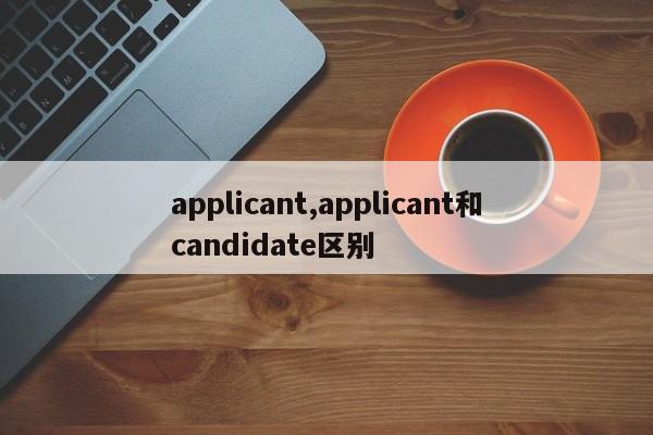 applicant,applicant和candidate區(qū)別