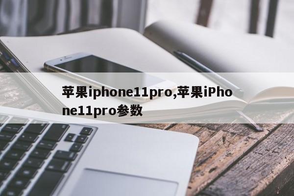 蘋果iphone11pro,蘋果iPhone11pro參數(shù)