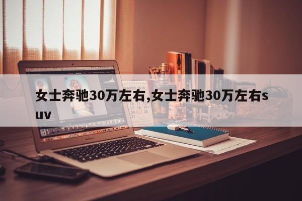 女士奔馳30萬左右,女士奔馳30萬左右suv