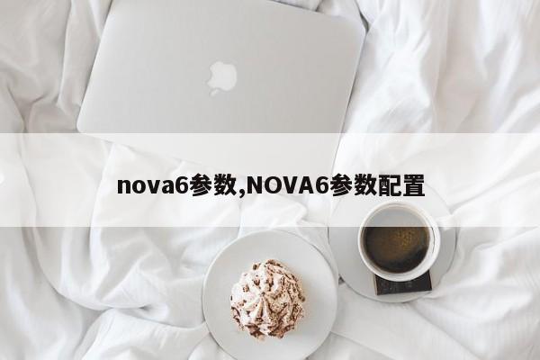 nova6參數(shù),NOVA6參數(shù)配置