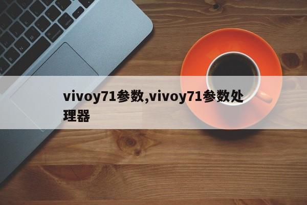 vivoy71參數(shù),vivoy71參數(shù)處理器