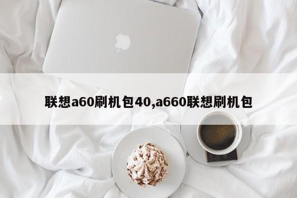 聯想a60刷機包40,a660聯想刷機包