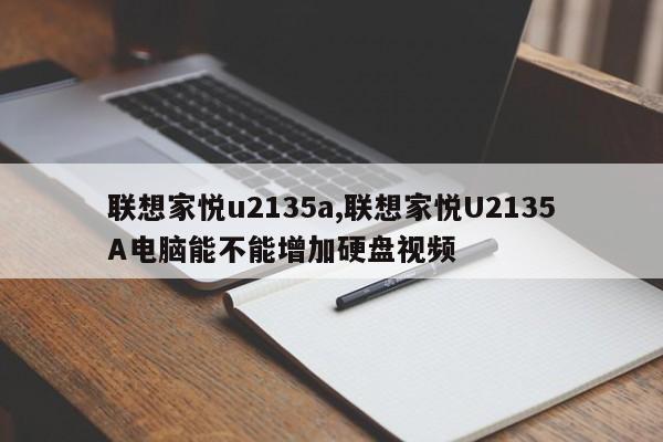 聯(lián)想家悅u2135a,聯(lián)想家悅U2135A電腦能不能增加硬盤(pán)視頻