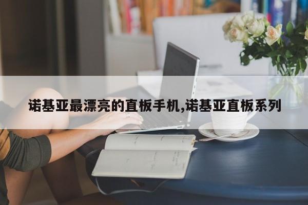 諾基亞最漂亮的直板手機,諾基亞直板系列