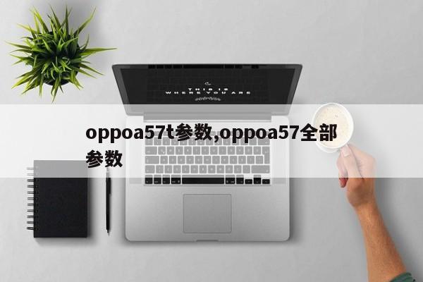 oppoa57t參數(shù),oppoa57全部參數(shù)