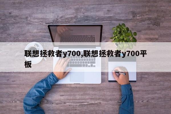 聯(lián)想拯救者y700,聯(lián)想拯救者y700平板