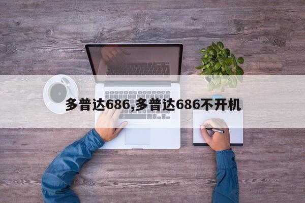 多普達686,多普達686不開機
