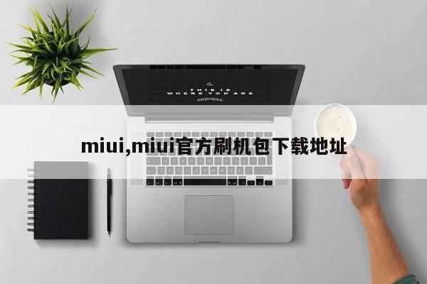 miui,miui官方刷機包下載地址