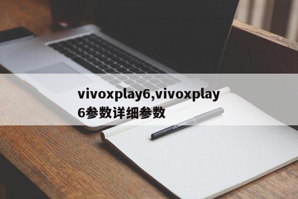 vivoxplay6,vivoxplay6參數(shù)詳細(xì)參數(shù)