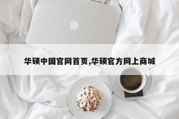 華碩中國官網(wǎng)首頁,華碩官方網(wǎng)上商城