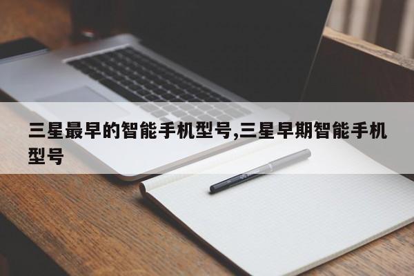 三星最早的智能手機(jī)型號,三星早期智能手機(jī)型號