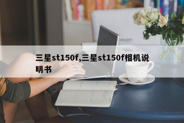 三星st150f,三星st150f相機(jī)說(shuō)明書(shū)