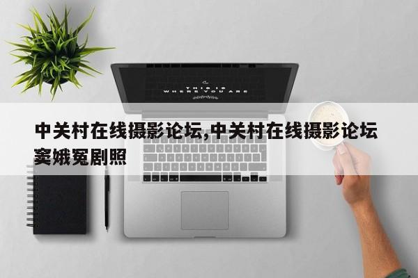 中關村在線攝影論壇,中關村在線攝影論壇 竇娥冤劇照