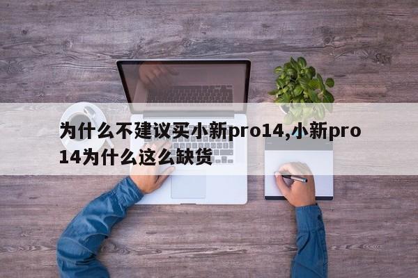 為什么不建議買小新pro14,小新pro14為什么這么缺貨