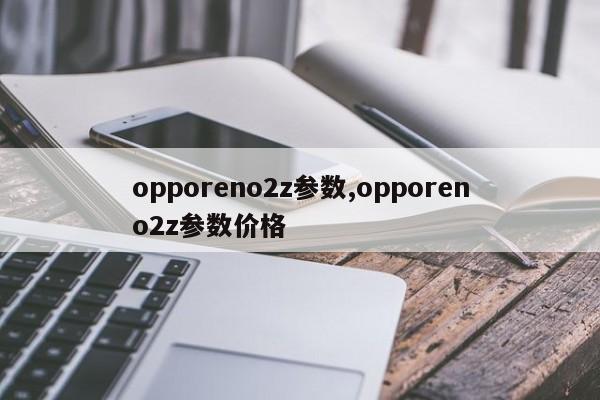 opporeno2z參數(shù),opporeno2z參數(shù)價格